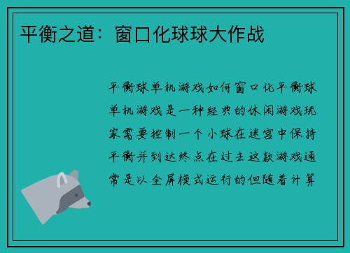 平衡之道：窗口化球球大作战