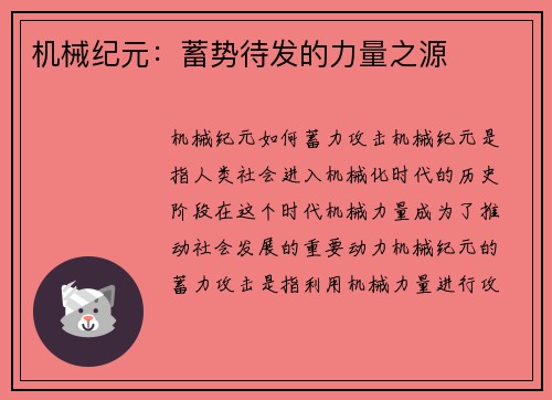 机械纪元：蓄势待发的力量之源