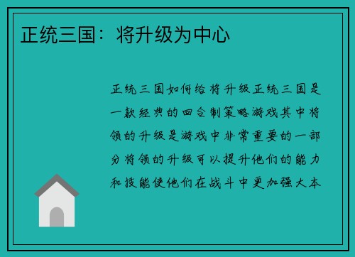 正统三国：将升级为中心