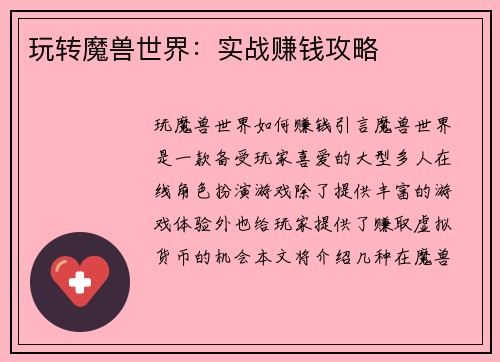 玩转魔兽世界：实战赚钱攻略